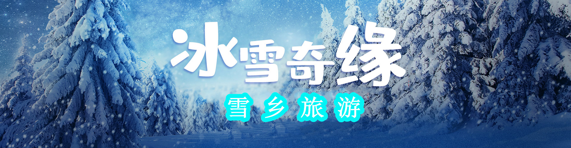 雪鄉(xiāng)旅游